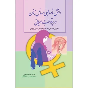 کتاب دانشنامه طبی مسائل زنان در پرتو طب ايرانی اثر دکتر محمد دریایی انتشارات سفیراردهال