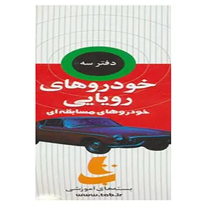 کتاب بسته آموزشی خودروهای رویایی