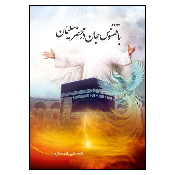 کتاب با ققنوس جان در محضر سلیمان اثر ملیحه تقی زاده دهکردی نشر مانیان