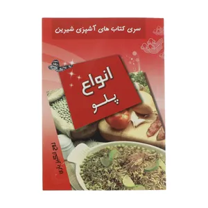 کتاب آشپزی انواع پلو اثر روح انگیز یاری