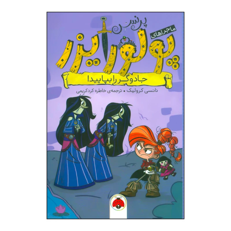 کتاب 	جادوگر را بپایید! اثر نانسی کرولیک انتشارات شهر قلم