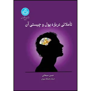 کتاب تأملاتی درباره پول و چیستی آن اثر دکتر حسن سبحانی انتشارات دانشگاه تهران