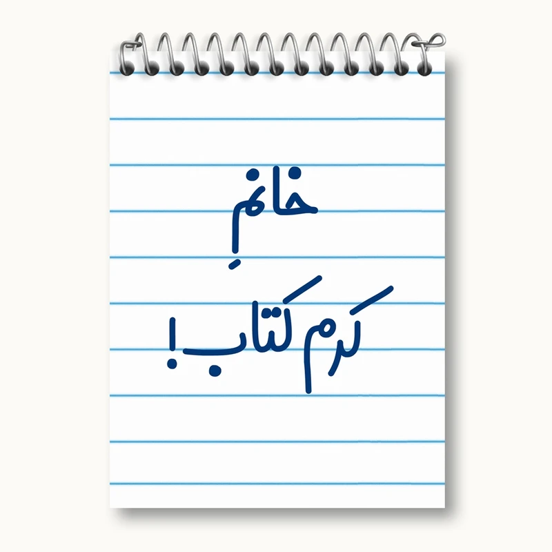 دفتر یادداشت 50 برگ خندالو مدل خانم کرم کتاب کد 7973