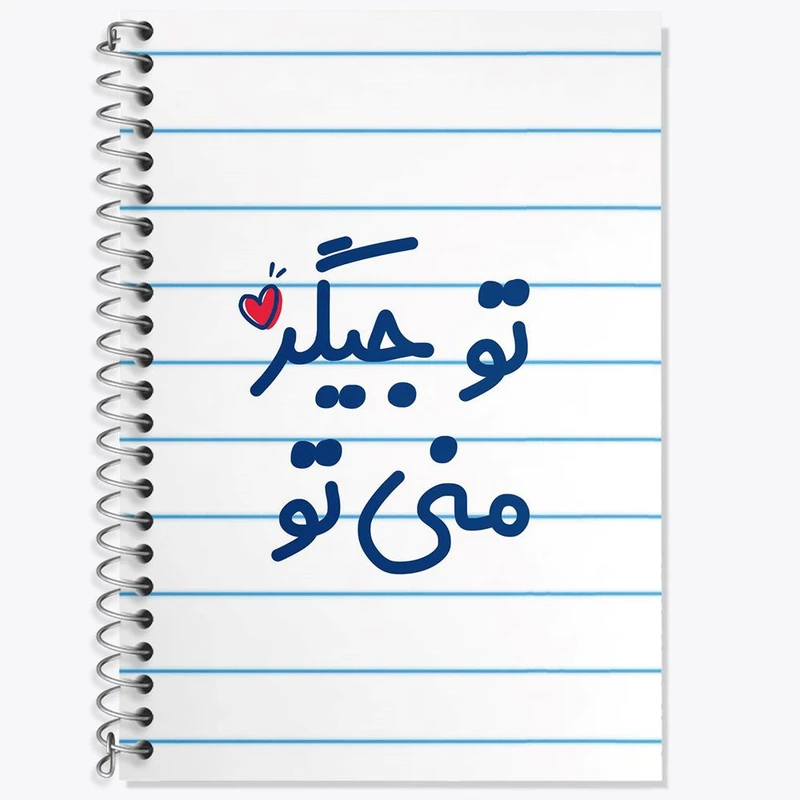 دفتر زبان 50 برگ خندالو مدل دو خط طرح تو جیگر منی تو کد 7886