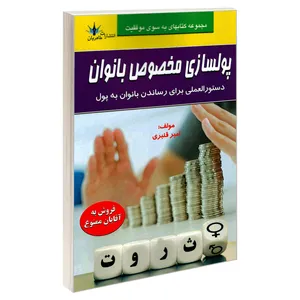 کتاب پولسازی مخصوص بانوان اثر امیر قنبری نشر طاهریان