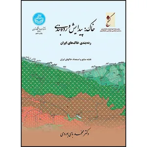 کتاب خاک: پیدایش و رده بندی اثر دکتر محمد بای بوردی انتشارات دانشگاه تهران