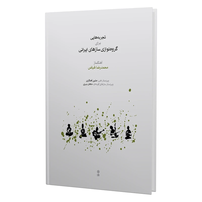 کتاب تجربه هایی برای گروه نوازی سازهای ایرانی اثر محمدرضا فیاض انتشارات ماهور