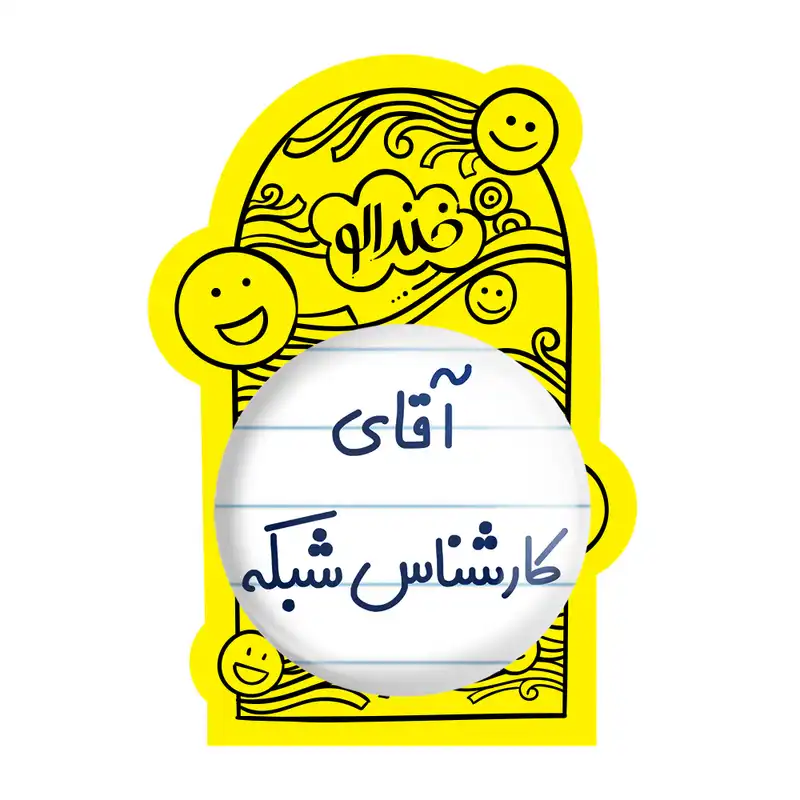 آینه جیبی خندالو مدل آقای کارشناس شبکه کد 7797