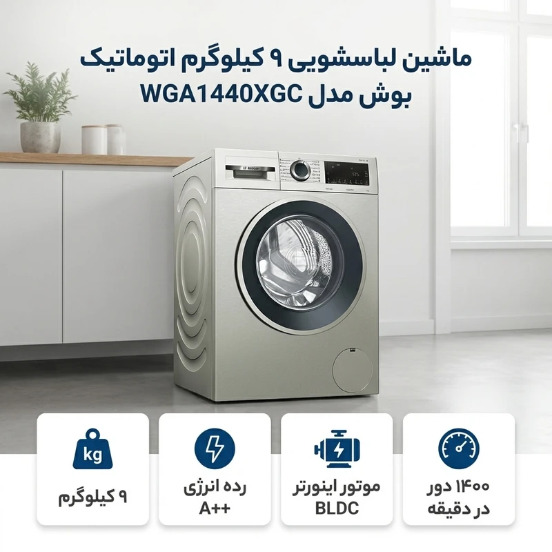 عکس شماره 2 : ماشین لباسشویی 9 کیلوگرم اتوماتیک بوش مدل wga1440xgc