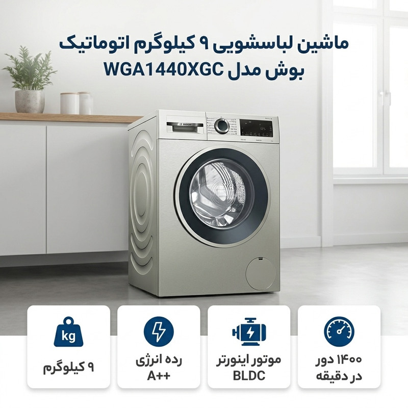 ماشین لباسشویی 9 کیلوگرم اتوماتیک بوش مدل  WGA1440XGC