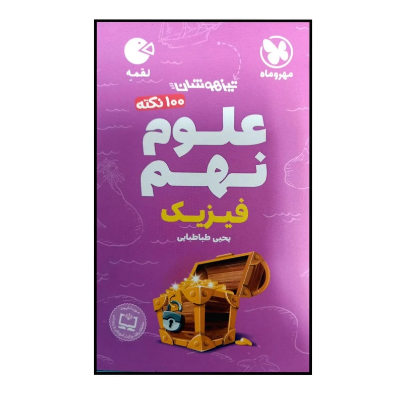 کتاب صد نکته علوم نهم فیزیک تیزهوشان اثر یحیی طباطبایی نشر مهر و ماه