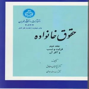 کتاب حقوق خانواده اثر سیدحسین صفائی و اسدالله امامی نشر دانشگاه تهران جلد 2