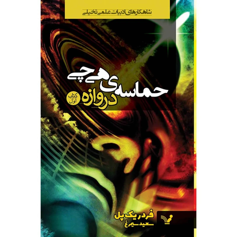 کتاب دروازه مجموعه حماسه هی چی اثر فردریک پل نشر کتابسرای تندیس کتاب اول