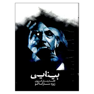کتاب بینایی اثر ژوزه ساراماگو انتشارات شبگون