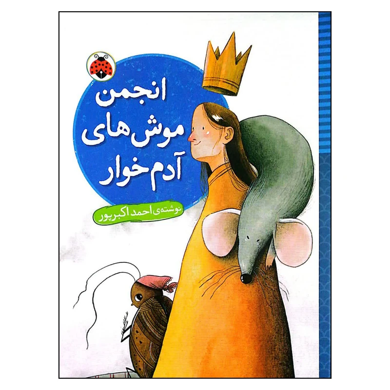 کتاب انجمن موش های آدم خوار اثر احمد اکبرپور انتشارات شهر قلم