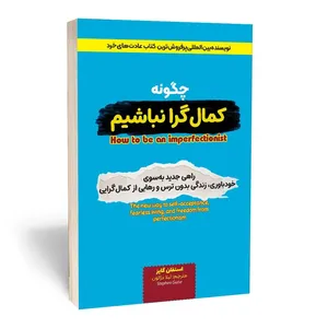 کتاب چگونه کمال گرا نباشیم اثر استفان گایز انتشارات آثار قلم