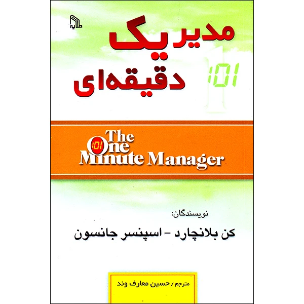 کتاب مدیر یک دقیقه ای اثر کن بلانچارد اسپنسر جانسون انتشارات طلایه