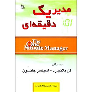 کتاب مدیر یک دقیقه ای اثر کن بلانچارد اسپنسر جانسون انتشارات طلایه
