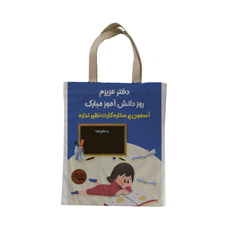 ساک هدیه ویرمان مدل روز دانش آموز کد 4