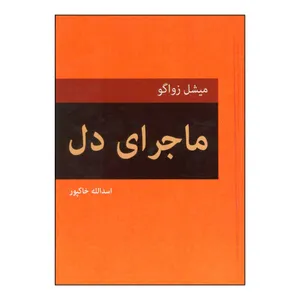 کتاب ماجرای دل اثر میشل زواگو انتشارات انتشارت دبیر