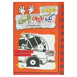 کتاب خاطرات یک بچه ی چلمن10 اثر جف کینی