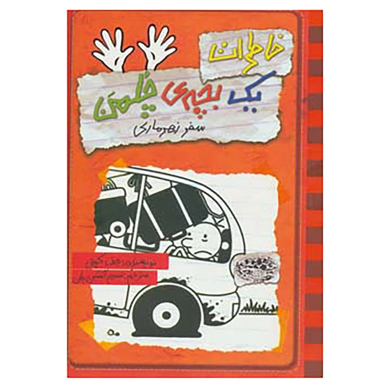 کتاب خاطرات یک بچه ی چلمن10 اثر جف کینی