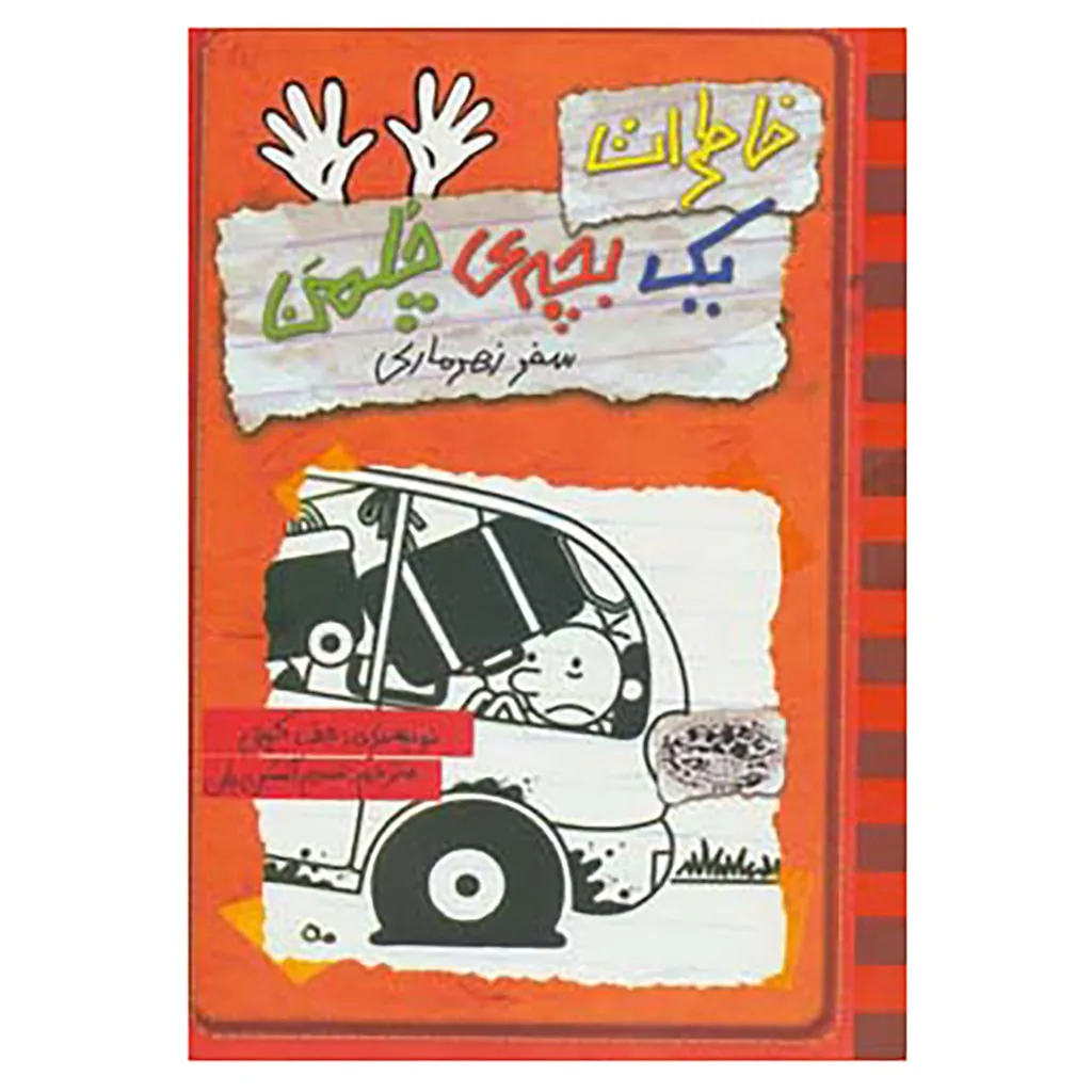 کتاب خاطرات یک بچه ی چلمن10 اثر جف کینی