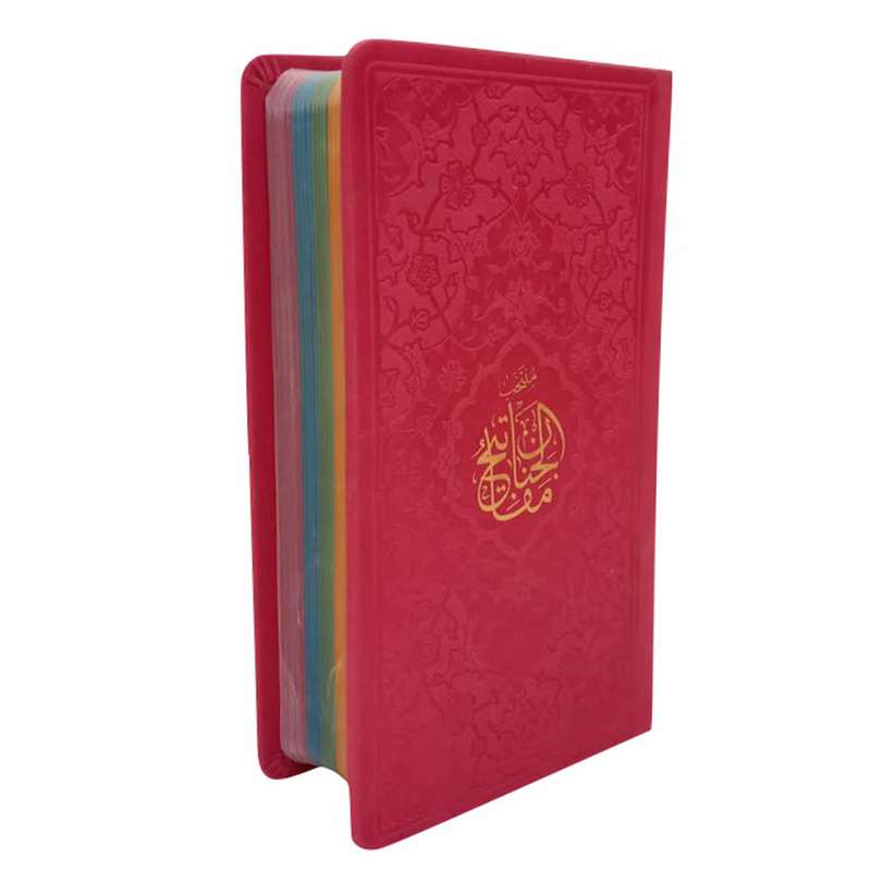 کتاب منتخب مفاتیح الجنان ترجمه مهدی الهی قمشه ای انتشارات پیا عدالت 