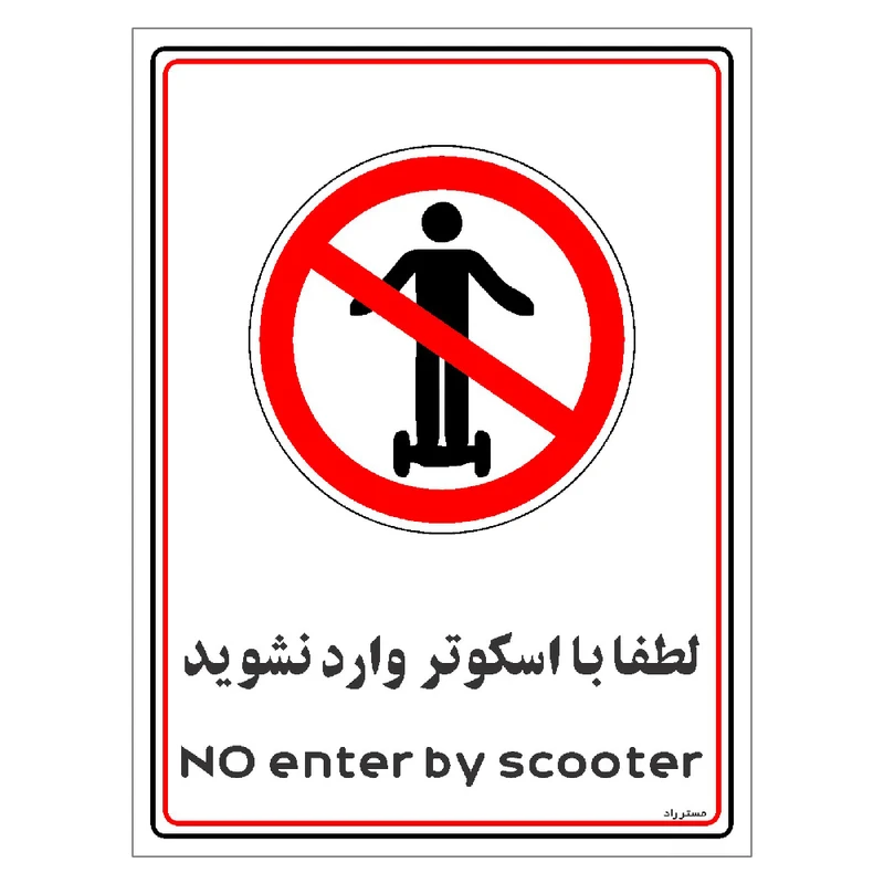 برچسب ایمنی مستر راد طرح لطفا با اسکوتر وارد نشوید مدل HSE-OSHA-0992
