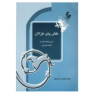 کتاب نقش پای غزالان اثر معصومه معدن کن