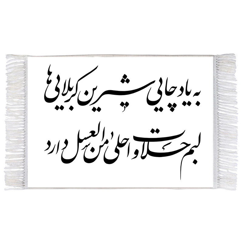 فرش ماشینی دیوارکوب اطلس آبی طرح به یاد چایی شیرین کربلاییها لبم حلاوت اهلا من العسل دارد مدل T2998
