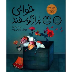 کتاب خوابی پر از گوسفند اثر پژمان رحیمی زاده - شومیز