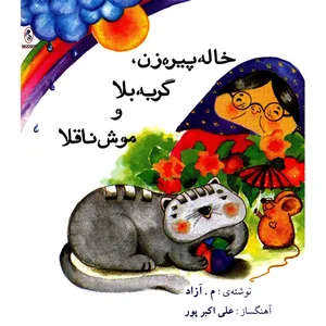 کتاب صوتی خاله پیره زن، گربه بلا و موش ناقلا اثر م.آزاد