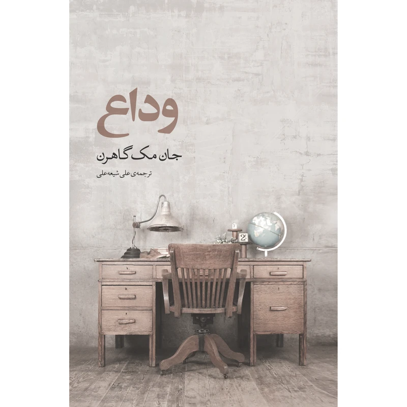 کتاب وداع اثر جان مک گاهرن انتشارات نوای مکتوب