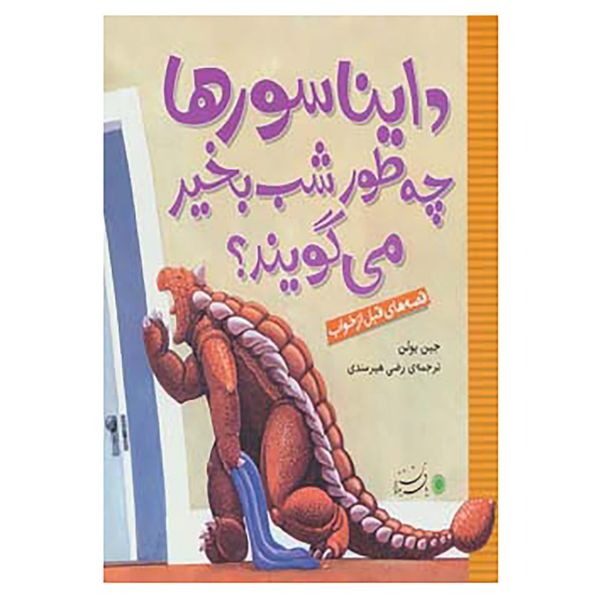 مشخصات قیمت و خرید کتاب قصه های قبل از خواب اثر جین یولن دیجی کالا