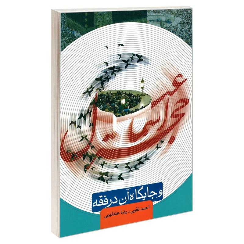 کتاب حجر اسماعیل و جایگاه آن در فقه اثر رضا عندلیبی واحمد نقوی نشر مشعر