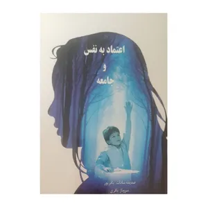 کتاب اعتماد به نفس و جامعه اثر صدیقه سادات باقرپور و سروناز باقری خلیلی انتشارات مهوین