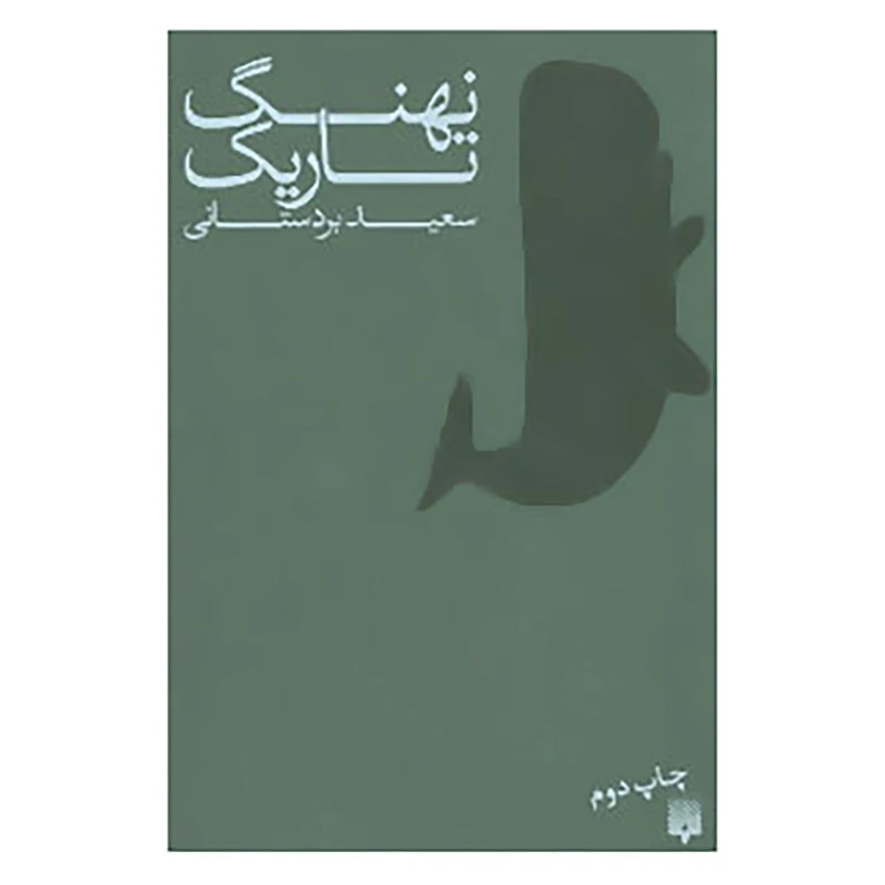 کتاب نهنگ تاریک اثر سعید بردستانی