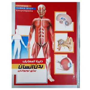 کتاب دایره المعارف بدن انسان برای نوجوانان اثر استیو پارکر انتشارات عروج اندیشه