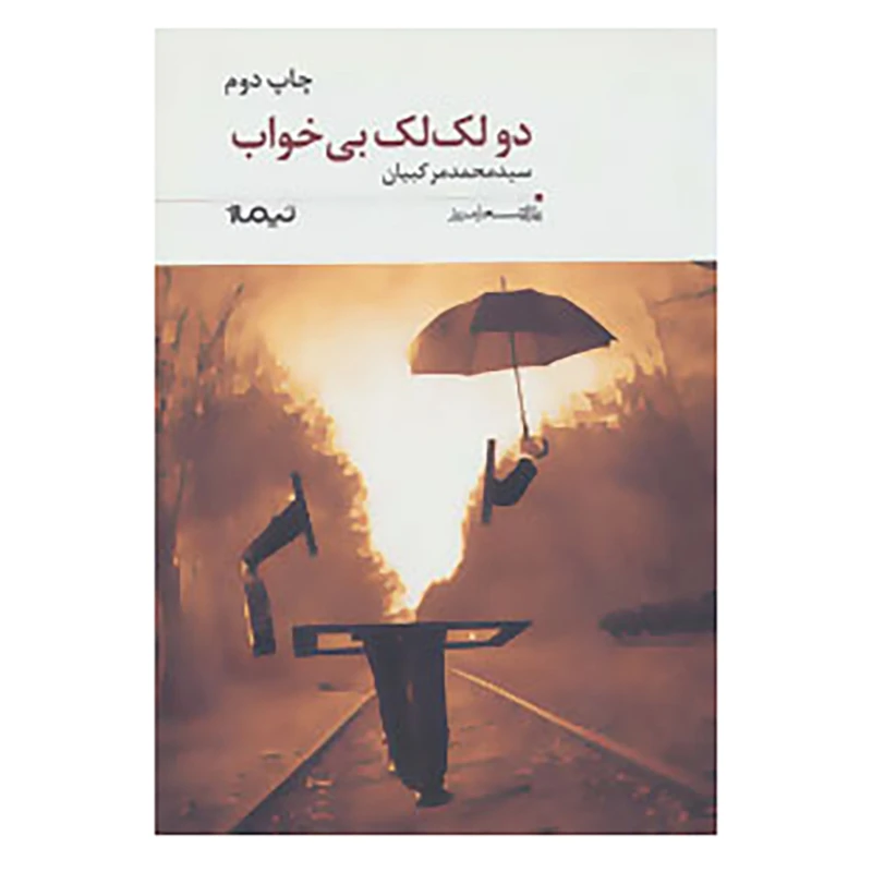 کتاب پازل شعر امروز190 اثر محمد مرکبیان