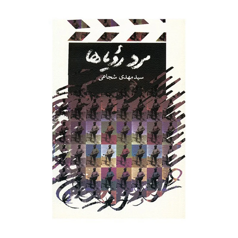 کتاب مرد رویاها اثر سید مهدی شجاعی