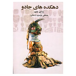 کتاب دهکده های جادو اثر ژاک لانتیه
