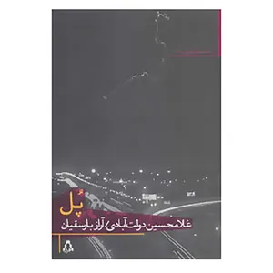 کتاب داستان امروز ایران69 اثر غلامحسین دولت آبادی،آراز بارسقیان