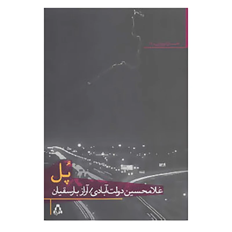 کتاب داستان امروز ایران69 اثر غلامحسین دولت آبادی،آراز بارسقیان