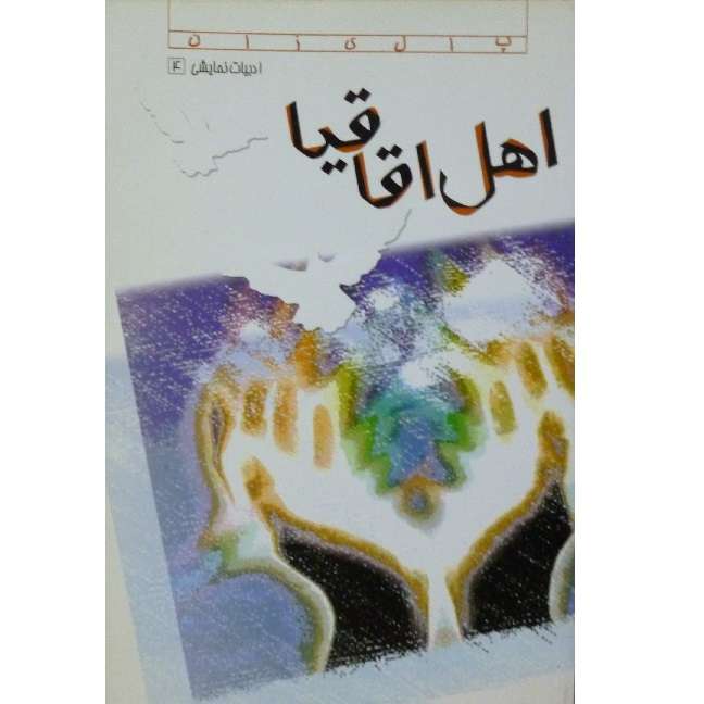 کتاب نمایشنامه اهل اقاقیا اثر جمعی از نویسندگان انتشارات صریر
