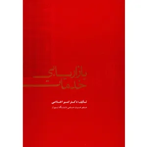 کتاب بازاریابی خدمات اثر امیر اخلاصی