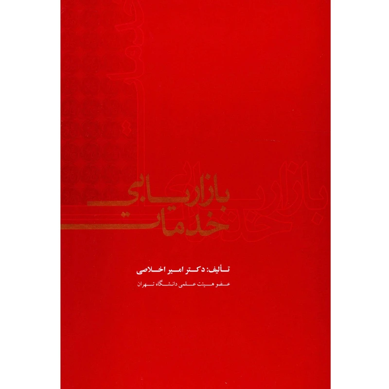 کتاب بازاریابی خدمات اثر امیر اخلاصی