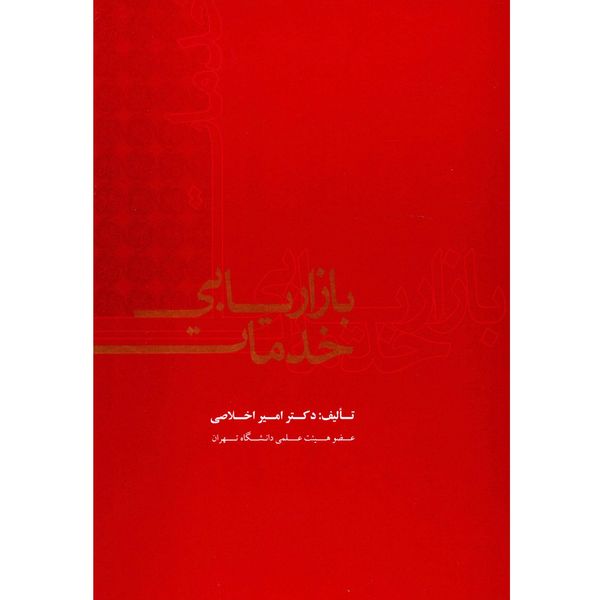 کتاب بازاریابی خدمات اثر امیر اخلاصی کتاب بازاریابی خدمات اثر امیر اخلاصی