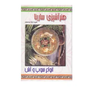 کتاب هنر آشپزی سارینا اثر سیده لیلا موسوی معاف انتشارات پاناسارینا