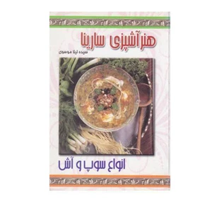 کتاب هنر آشپزی سارینا اثر سیده لیلا موسوی معاف انتشارات پاناسارینا